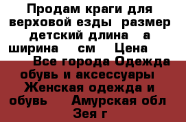 Продам краги для верховой езды  размер детский длина33,а ширина 31 см  › Цена ­ 2 000 - Все города Одежда, обувь и аксессуары » Женская одежда и обувь   . Амурская обл.,Зея г.